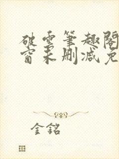 破云笔趣阁无弹窗未删减免费阅读封面