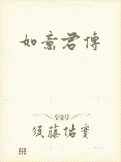 如意君传