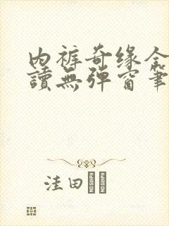 内裤奇缘全文阅读无弹窗笔趣阁