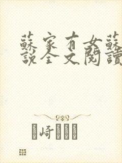 苏家有女苏杳小说全文阅读