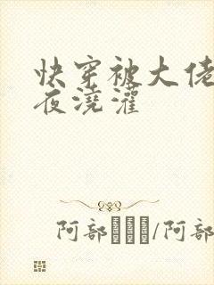 快穿被大佬们日夜浇灌
