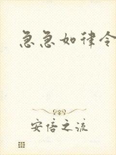 急急如律令小说封面