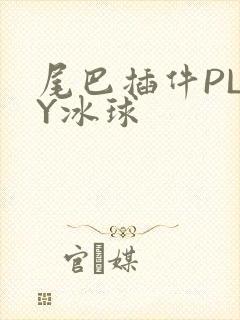 尾巴插件PLAY冰球封面