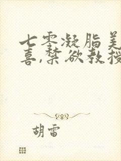 七零凝脂美人有喜,禁欲教授养崽
