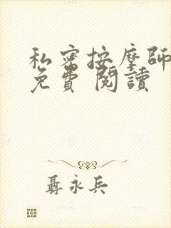 私密按摩师小说免费 阅读封面