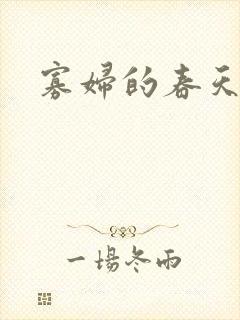 寡妇的春天