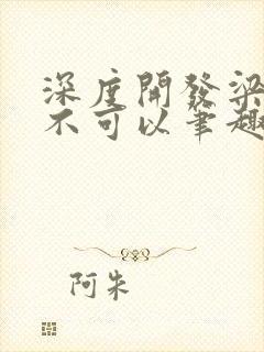 深度开发梁医生不可以笔趣阁封面