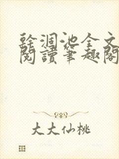 干涸池全文免费阅读笔趣阁