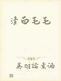 清白毛毛