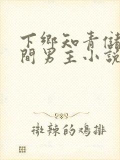下乡知青储物空间男主小说