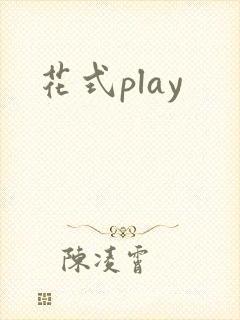 花式play
