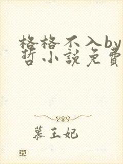 格格不入by巫哲小说免费阅读