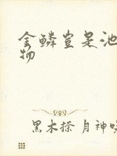 金鳞岂是池中之物