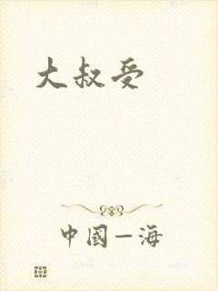 大叔受
