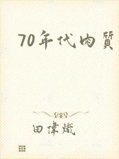 70年代肉质高