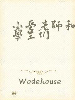 小受老师和小攻学生们