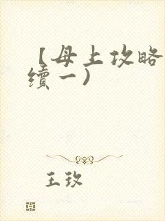 【母上攻略】(续一)