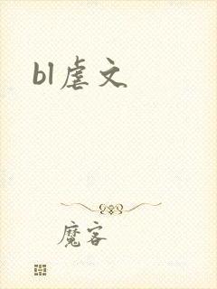 bl虐文封面