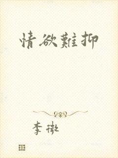 情欲难抑封面