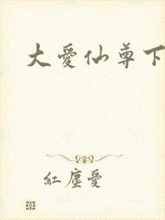 大爱仙尊下载
