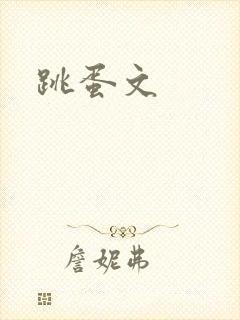跳蛋文