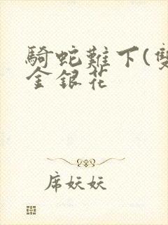 骑蛇难下(双)金银花