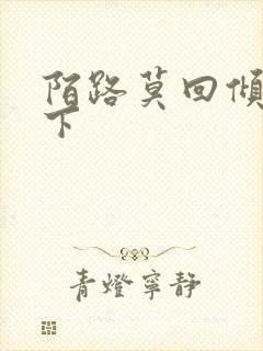陌路莫回倾尽天下