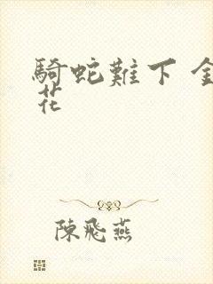 骑蛇难下 金银花