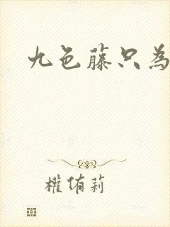 九色藤只为高清封面