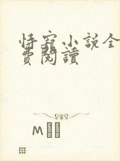 恃宠小说全文免费阅读