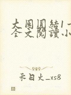 大团圆结1一6全文阅读小说封面