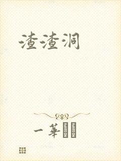 渣渣洞