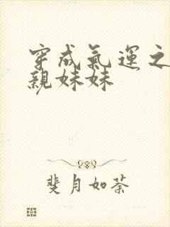 穿成气运之子的亲妹妹