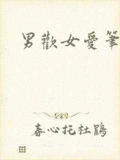 男欢女爱笔趣阁
