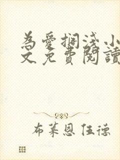 为爱搁浅小说全文免费阅读笔趣阁