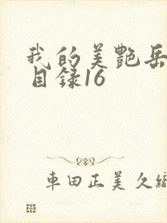我的美艳岳全文目录16