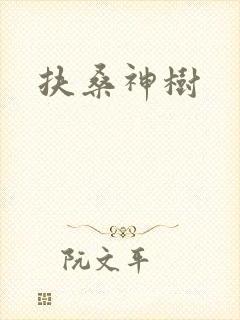 扶桑神树