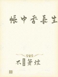 帐中香长生君封面