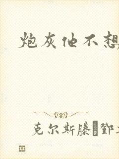 炮灰他不想活了
