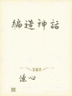 编造神话