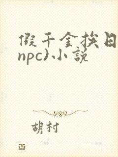 假千金挨日记(npc)小说封面