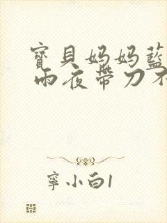 宝贝妈妈蓝菲菲 雨夜带刀不带伞