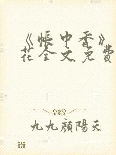 《帐中香》金银花全文免费阅读