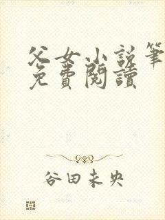 父女小说笔趣阁免费阅读
