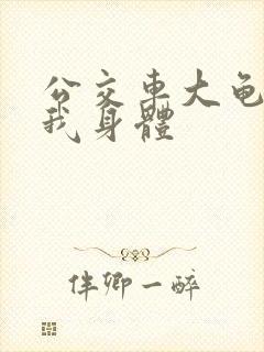 公交车大龟廷进我身体