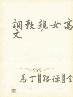 调教亲女高辣h文