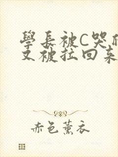 学长被C哭爬走又被拉回来封面