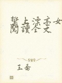 攀上漂亮女领导阅读全文