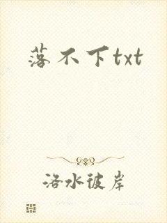 落不下txt封面