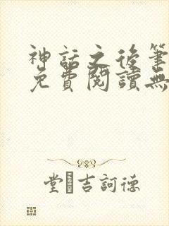 神话之后笔趣阁免费阅读无弹窗